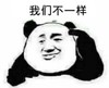 暴漫 文字表情包 我们不一样 搞笑 沙雕 魔性