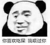 熊猫头 暴漫表情包 你喜欢吃屎我喂过你 搞怪 沙雕 逗趣