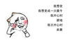 金馆长 卖萌 脸红 我想变成一只黄牛我开心时耕地我不开心时卖票