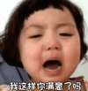 罗熙 萌娃 我这样你满意了吗 可爱 搞笑 逗