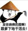 发你麻痹的图啊 熊猫人 劳动 跟爹下地干活去