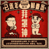 搞笑 逗趣 无聊