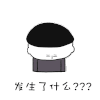 暴漫 蘑菇头 搞笑 呆萌 斗图 发生了什么