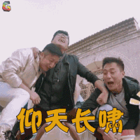 爸爸去哪儿 林永健 仰天长啸 拒绝 soogif soogif出品