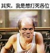 其实 我想打死各位 金馆长 嚣张