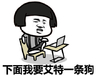 金馆长 蘑菇头 学习 下面我将艾特一天狗