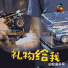 我是未来 礼物给我