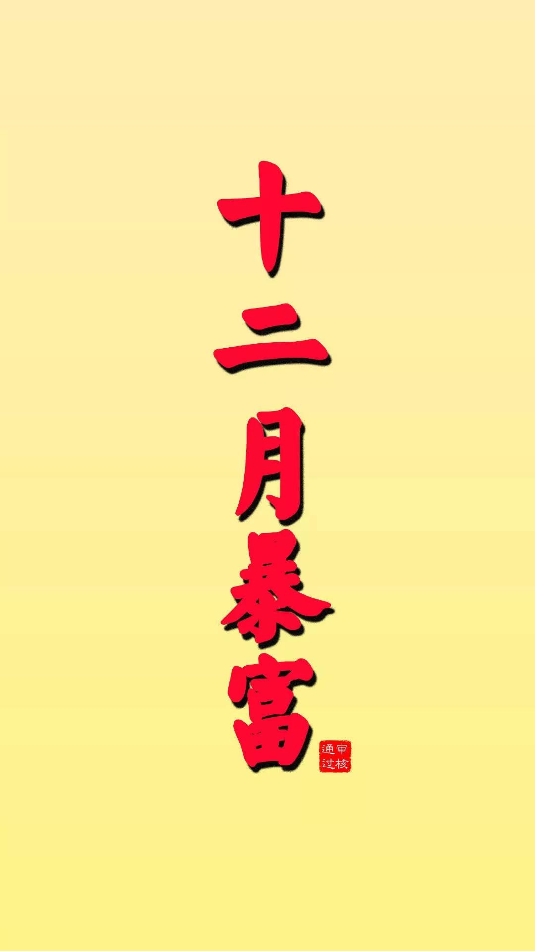 12 十二月暴富 壁纸 手机壁纸 12月 十二月
