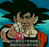 孙悟空 七龙珠 只要你把这个东西戴上