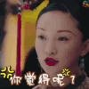 如懿传 soogif soogif出品 你觉得呢 周迅