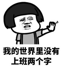 暴漫 文字表情包 我的世界没有上班两个字 逗 搞笑 沙雕