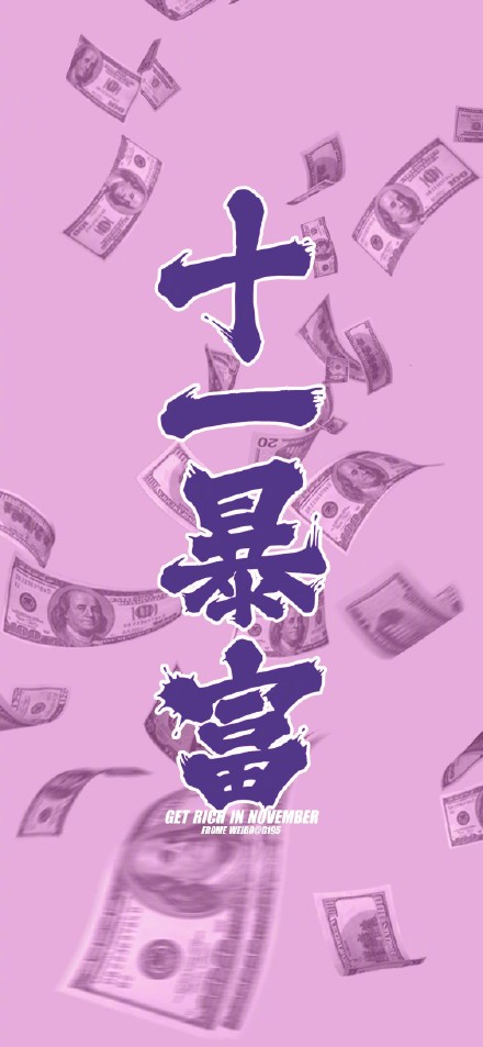 壁纸 手机壁纸 十一月暴富 卡通