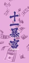壁纸 手机壁纸 十一月暴富 卡通
