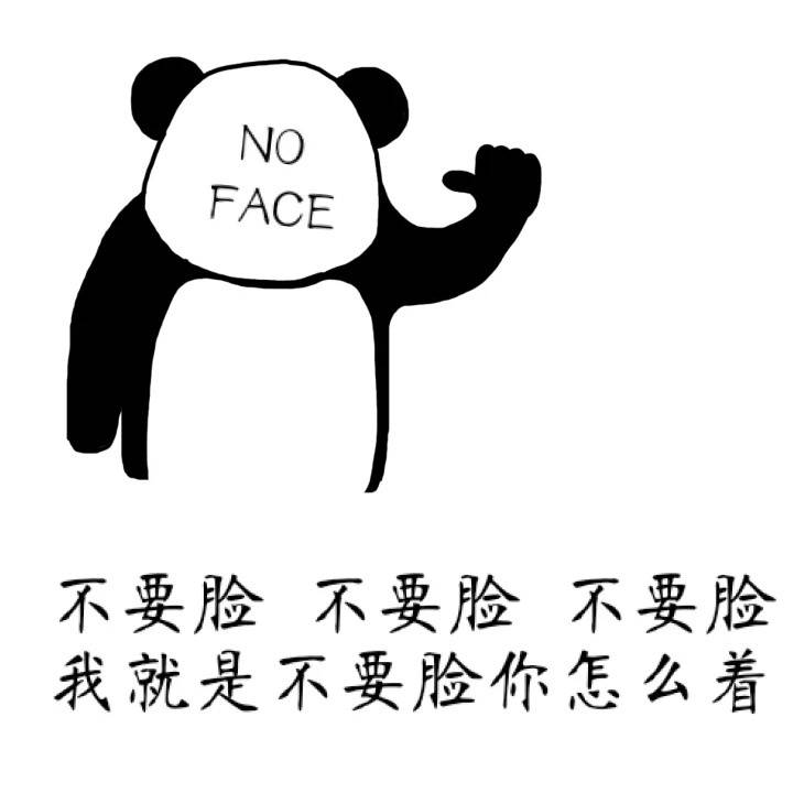 熊猫人 不要脸 不要脸 不要脸 我就是不要脸 你怎么着