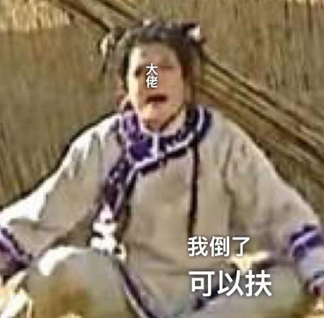 菜鸟玩家 游戏 搞笑 文字表情包 还珠格格