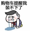 购物车 搞笑 斗图 滑稽