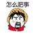 怎么肥事 金馆长 张大嘴 大胡子 路飞