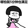 暴漫 蘑菇头 哪怕就五分钟也满足 赖床 搞怪 逗