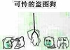 金馆长 上吊 围观 可以的盗图狗