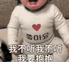 崔李浩 萌娃 我不听我不听我要抱抱 可爱 搞笑 萌萌哒