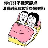 安静点 我和女管理 在睡觉 斗图 搞笑 猥琐