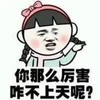 咋不上天 搞笑 斗图 滑稽