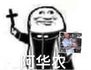 阿门阿前一棵葡萄树 阿门 沙雕 华农兄弟 华农