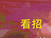 soogif soogif出品 十万个冷笑话第三季 看招