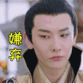 soogif soogif出品 双世宠妃 嫌弃 拒绝
