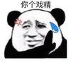 斗图 暴漫表情 你个戏精 戏精
