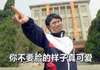 手指 大楼 搞怪 你不要脸的样子真可爱,