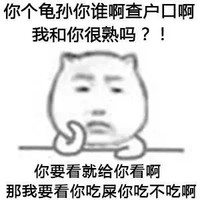 金馆长 搞笑 逗比 你个龟孙你谁啊查户口啊