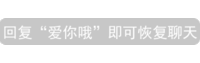 文字 微信提示 回复我爱你 即可恢复聊天 搞怪 逗