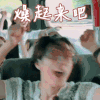 今日最热 噪起来吧 花儿与少年 来吧