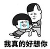 暴漫 文字表情包 我真的好想你 搞笑 逗 沙雕
