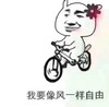 金馆长 骑车 逗比 我要像风一样自由