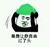 绿帽子 金管长 流眼泪 是我让你自由过了头
