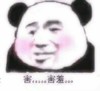 熊猫人 害羞 斗图