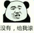 滚 没有