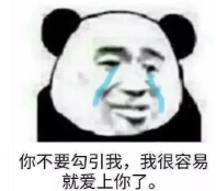 暴漫 文字表情包 你不要勾引我我很容易就爱上你 搞笑 沙雕 逗