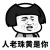 往后余生 蘑菇头 人老珠黄 人老珠黄是你 搞笑 逗