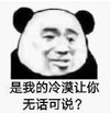 暴漫 熊猫头 是我的冷漠让你无话可说 嫌弃 搞怪 逗