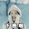 IU 开心 漂亮 下班啦