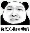 抛弃我 搞笑 斗图 滑稽