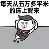 金馆长 得意 高兴  床上醒来