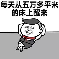 炫富   傻笑  开心   嘚瑟