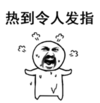 暴漫 文字表情包 热到令人发指 搞怪 逗 沙雕