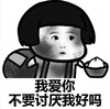 暴漫 文字表情包 我爱你不要讨厌我好吗 搞笑 逗趣 沙雕