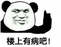 金管长 熊猫头 伸手子 楼上有病吧
