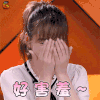 我家那小子 柴碧云 好害羞 卖萌 soogif soogif出品